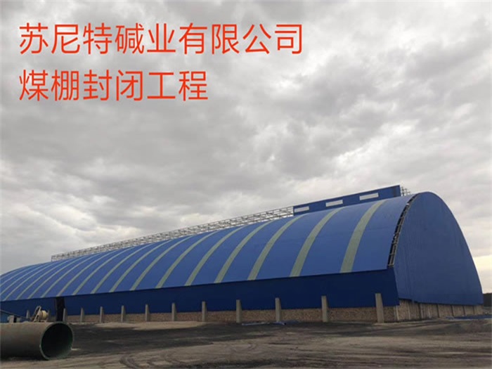 吉首苏尼特碱业有限公司煤棚封闭工程