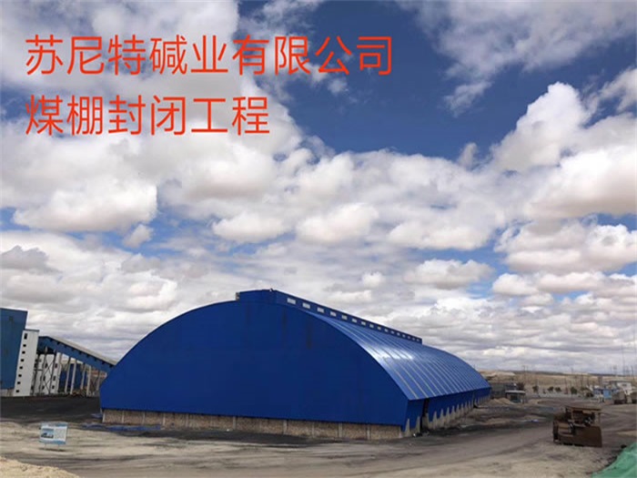 吉首苏尼特碱业有限公司煤棚封闭工程